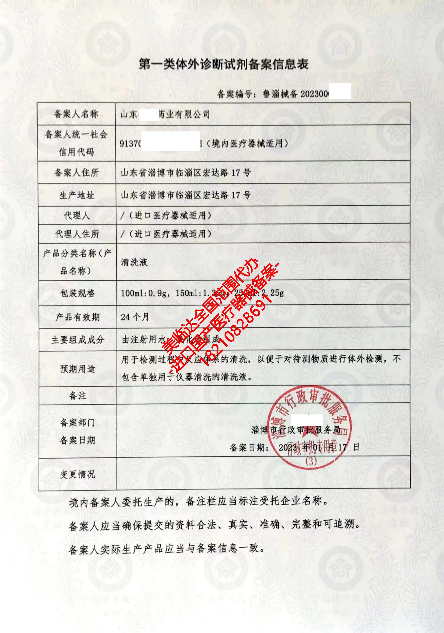 美臨達代辦 助力淄博客戶高效獲取第一類醫(yī)療器械產(chǎn)品備案憑證——以清洗液為例